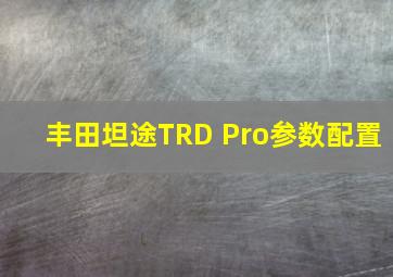 丰田坦途TRD Pro参数配置